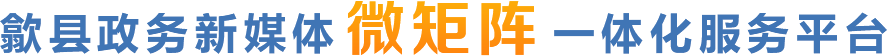 全市政務(wù)新媒體微矩陣一體化服務(wù)平臺(tái)