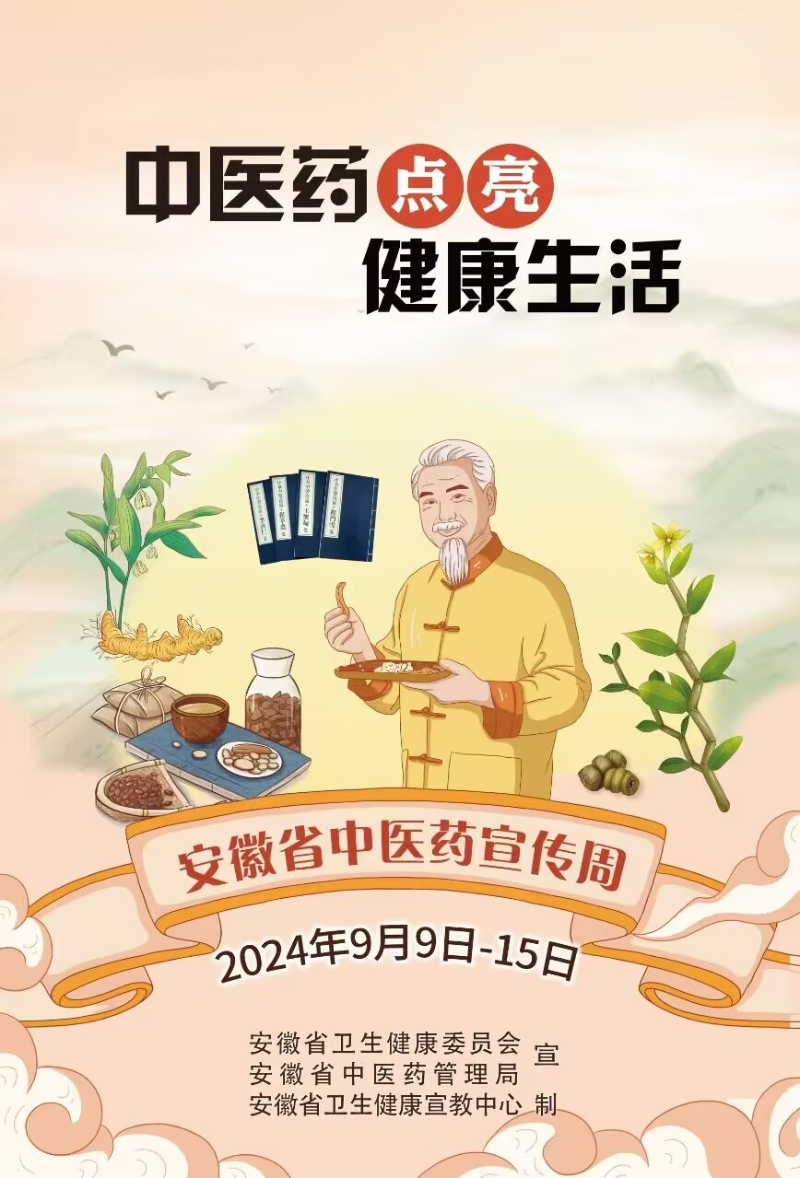 安徽省中醫(yī)藥宣傳周