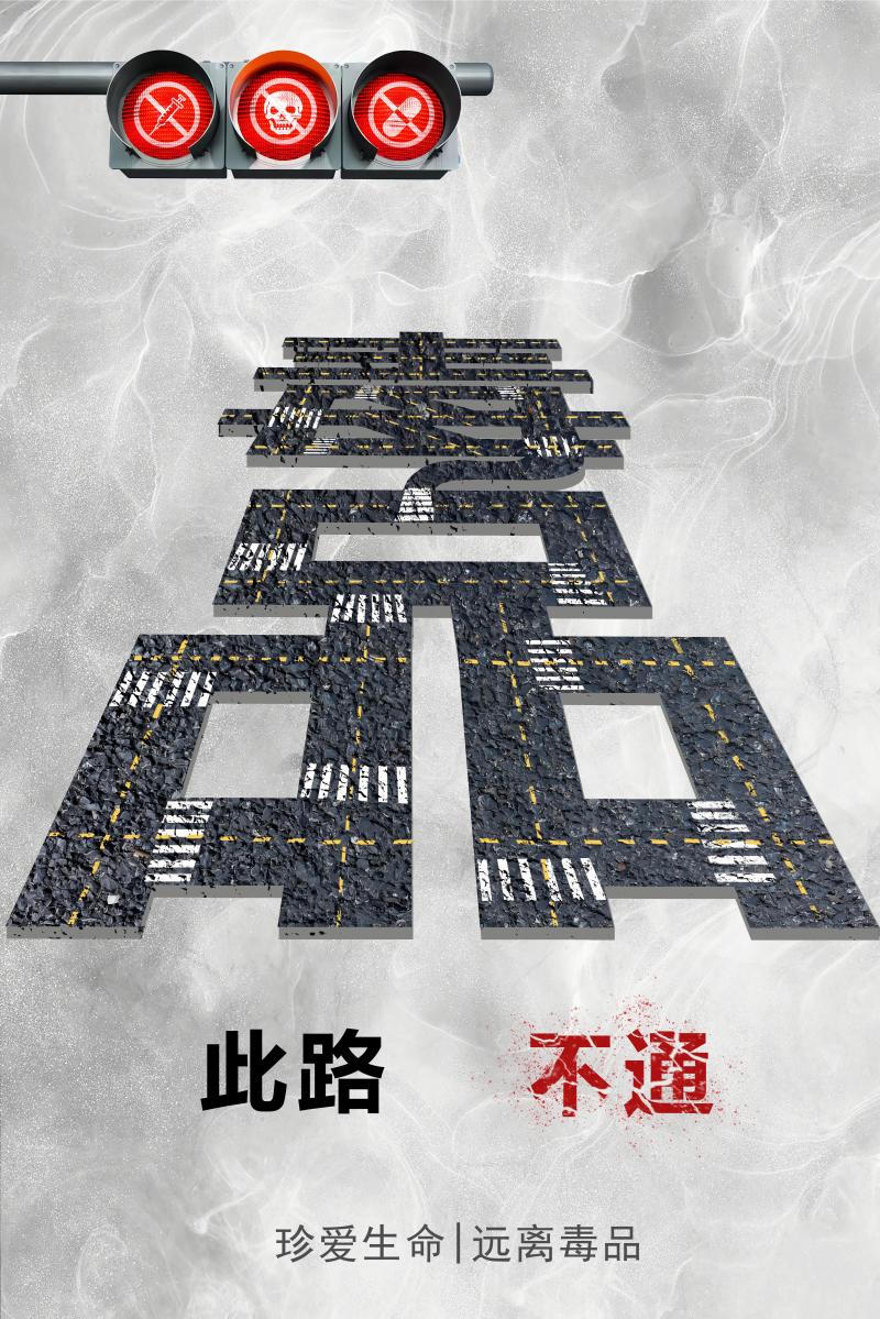 【全民禁毒宣傳丨海報(bào)】《此路不通》