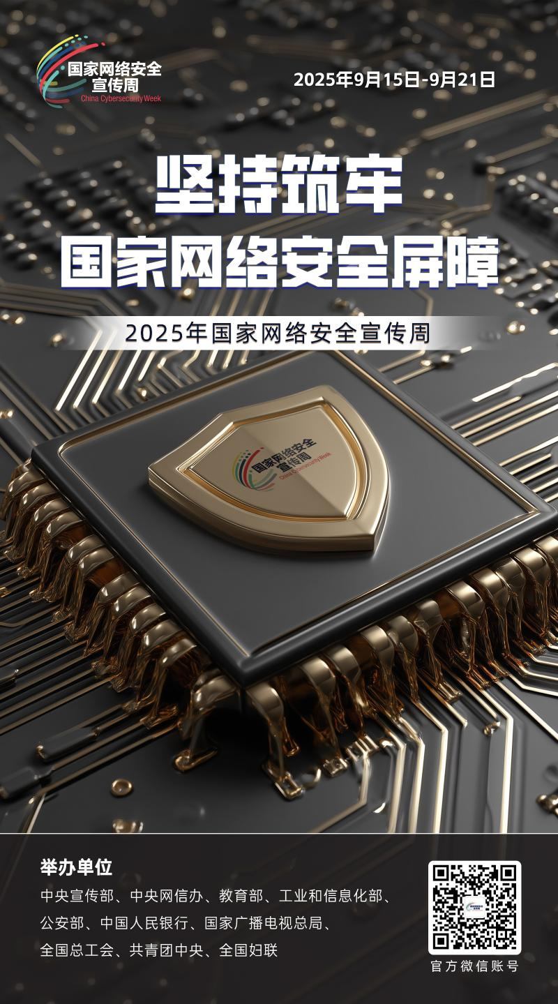2025年國(guó)家網(wǎng)絡(luò)安全宣傳周