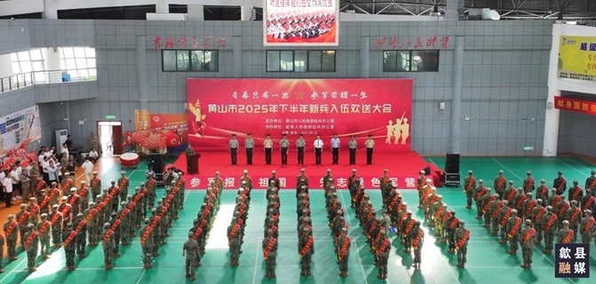 歙縣：熱血青春獻(xiàn)國(guó)防 矢志強(qiáng)軍啟新程