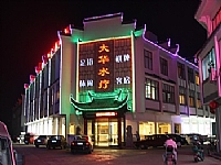 新大華休閑會(huì)所